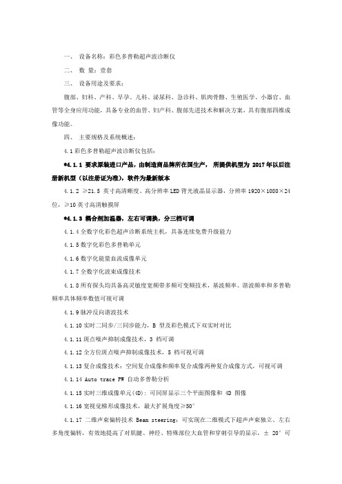 一、设备名称彩色多普勒超声波诊断仪