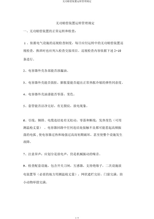 无功补偿装置运行管理规定