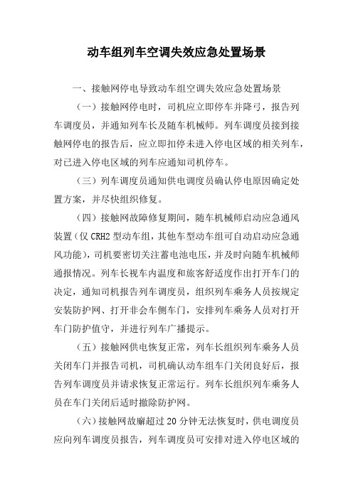 动车组列车空调失效应急处置场景