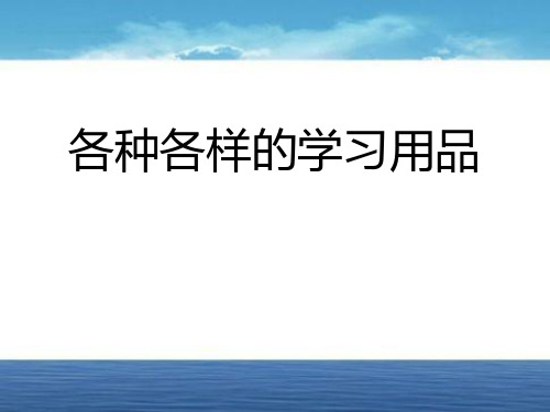 《各种各样的学习用品》PPT课件