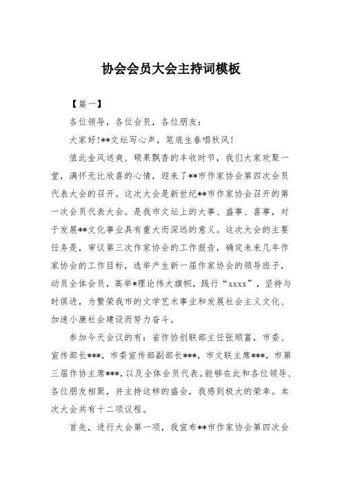 协会会员大会主持词模板