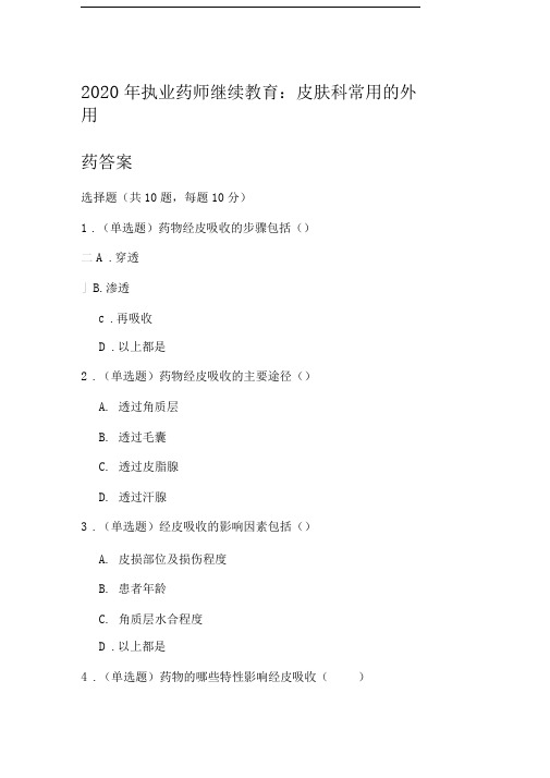 2020年执业药师继续教育培训：皮肤科常用的外用答案