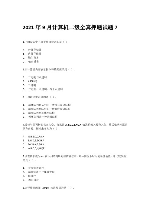 2021年9月计算机二级全真押题试题7