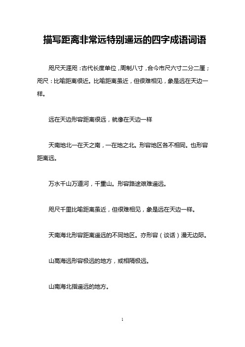 描写距离非常远特别遥远的四字成语词语