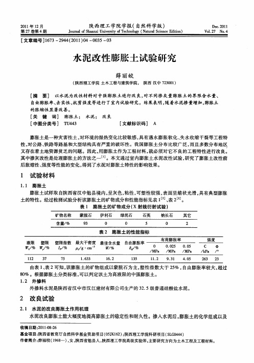 水泥改性膨胀土试验研究