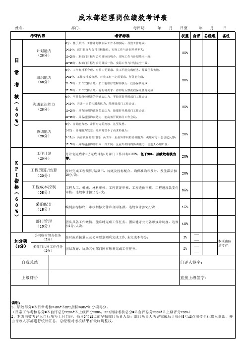 成本部经理绩效考评表(园林公司)