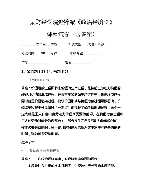 逄锦聚《政治经济学》考试试卷(402)