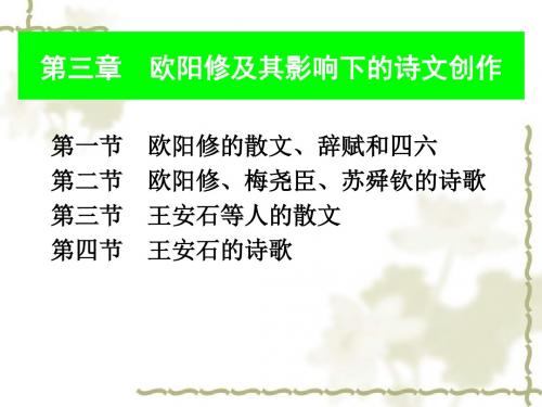 第三章 欧阳修及其影响下的诗文创作