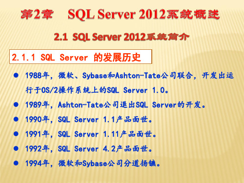 第2章 SQL Server 2012系统概述