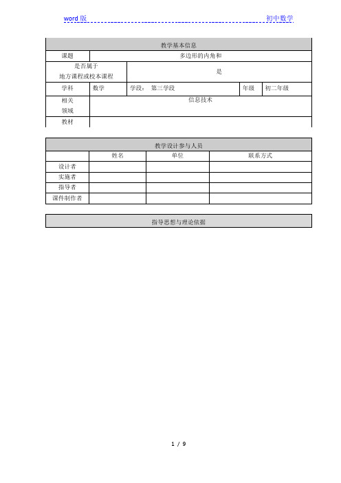 京改版初中数学八年级下册-15.1  多边形的内角和  教案  
