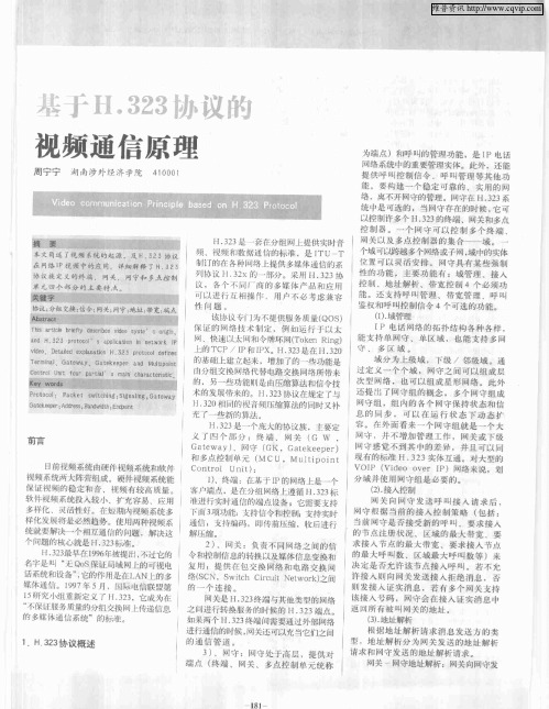 基于H.323协议的视频通信原理