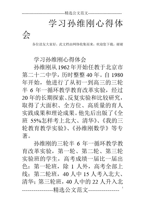 学习孙维刚心得体会