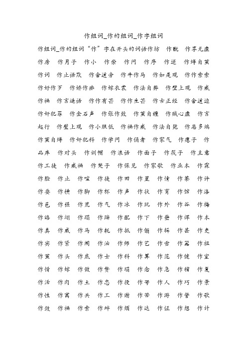 作组词_作的组词_作字组词.doc