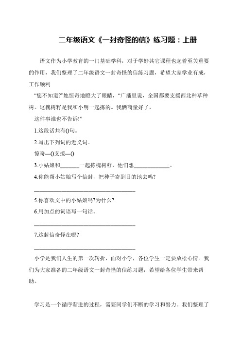 二年级语文《一封奇怪的信》练习题：上册