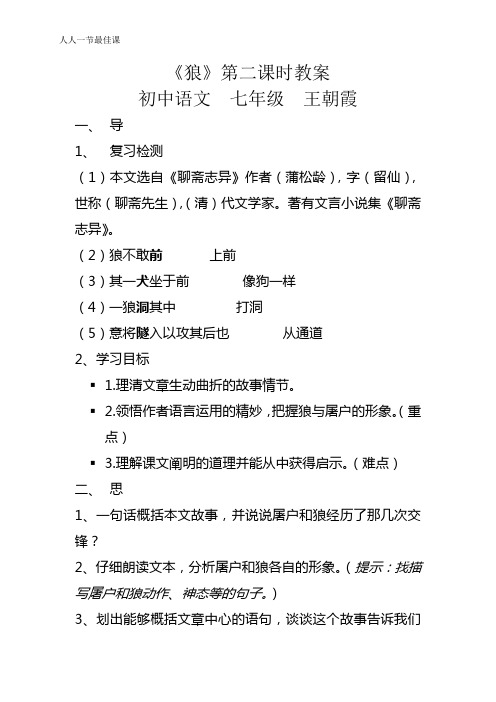 (部编)初中语文人教2011课标版七年级上册《狼》第二课时