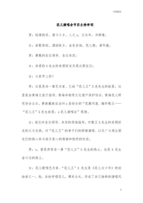 花儿演唱会节目主持串词