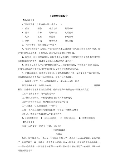 高考语文二轮复习 15散文分析综合同步练习 Word版含解析.doc