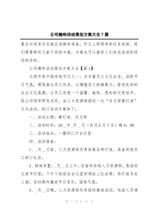 公司趣味活动策划方案大全7篇