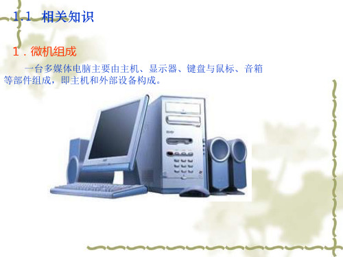 微机硬件组装