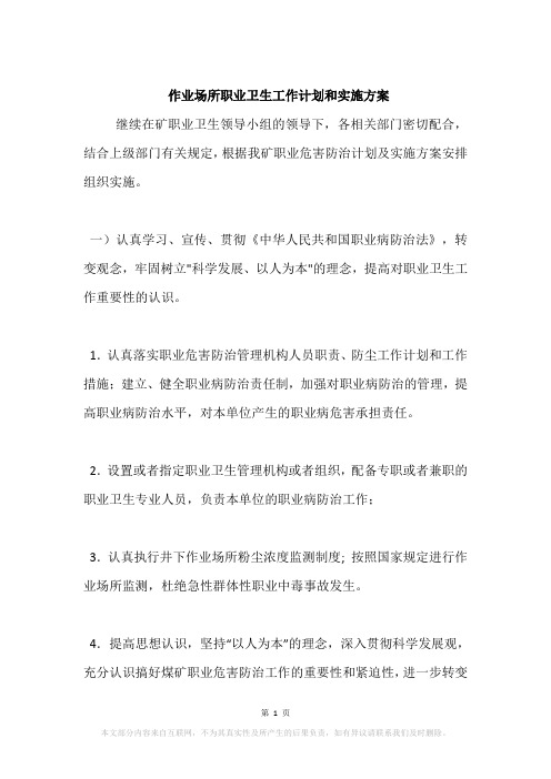 作业场所职业卫生工作计划和实施方案