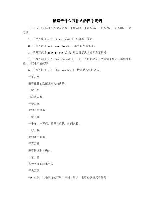 描写千什么万什么的四字词语