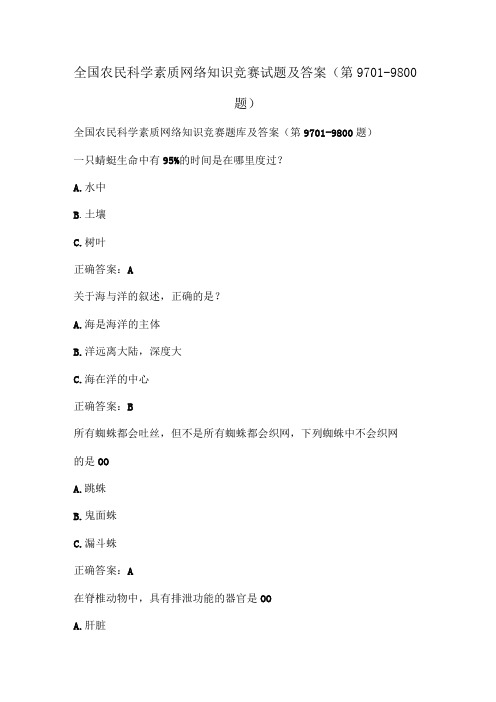 全国农民科学素质网络知识竞赛试题及答案(第9701-9800题)