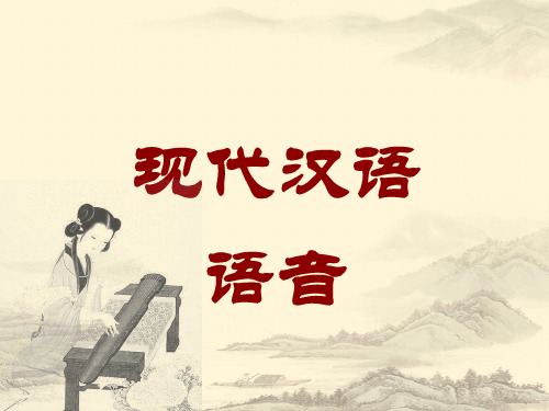 现代汉语语音讲课稿