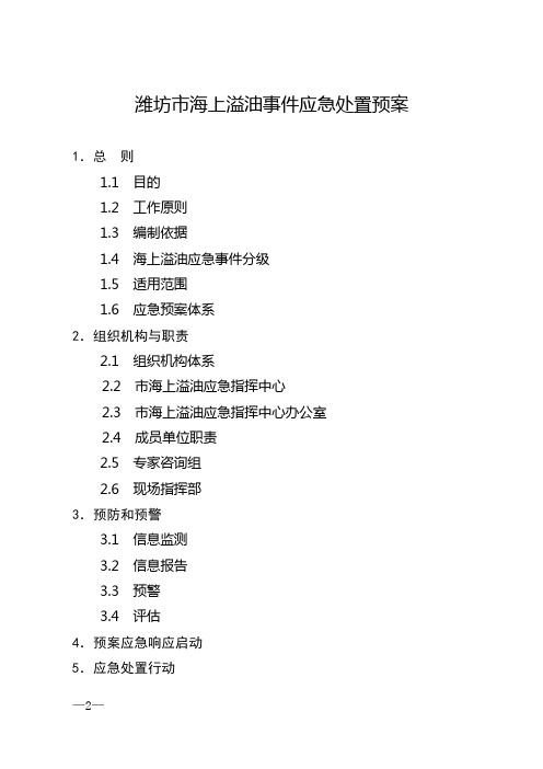 潍坊海上溢油事件应急处置预案