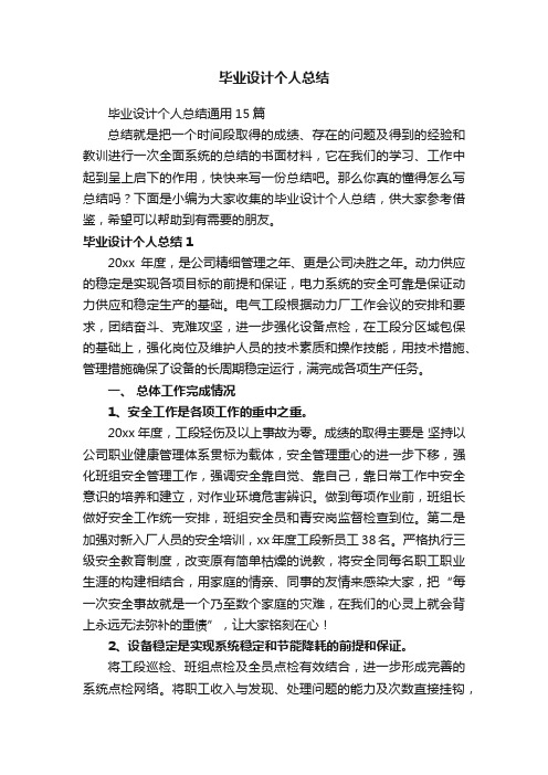 毕业设计个人总结通用15篇