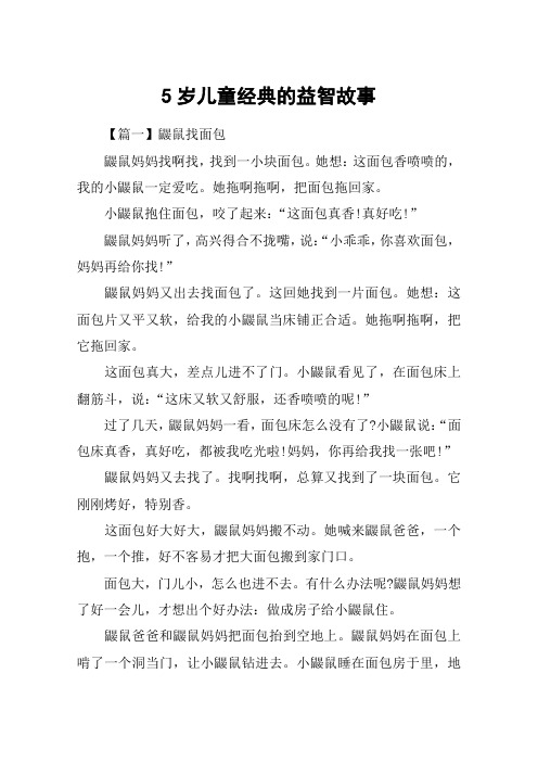 5岁儿童经典的益智故事