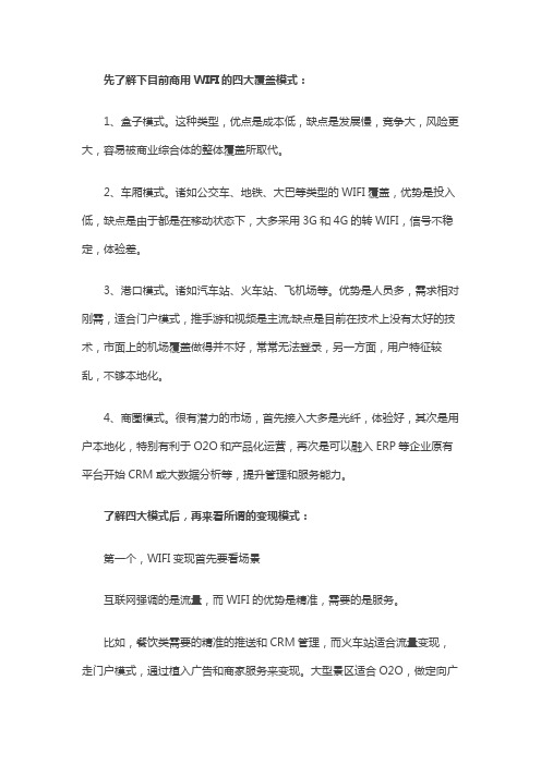 商用WIFI的变现模式