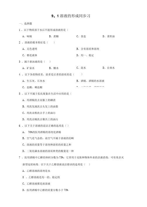 人教版九年级下册化学9.1溶液的形成同步习题(含解析)