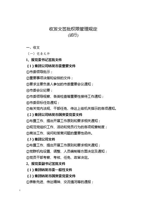 公司收发文签批权限管理规定
