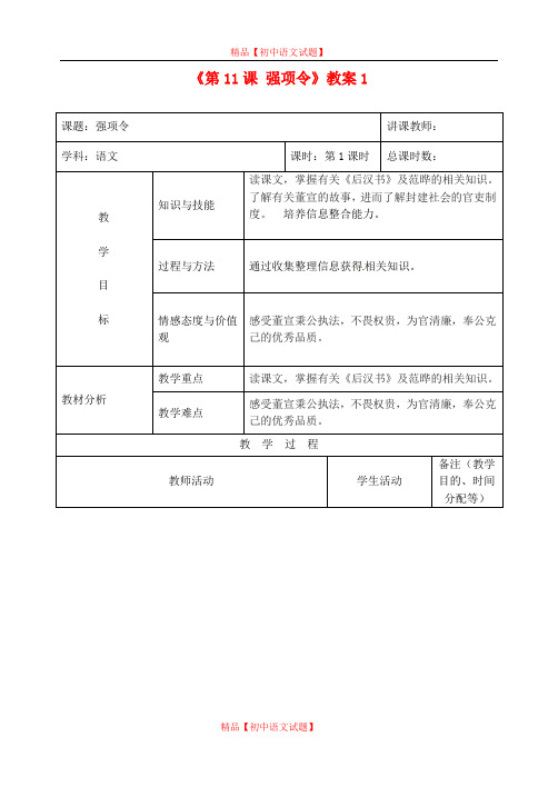 【最新精选】长春初中语文九上《11.强项令》word教案 (5).doc