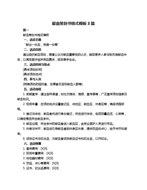 献血策划书格式模板3篇