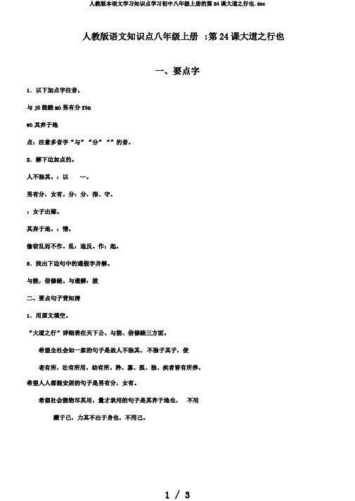 人教版本语文学习知识点学习初中八年级上册的第24课大道之行也.doc