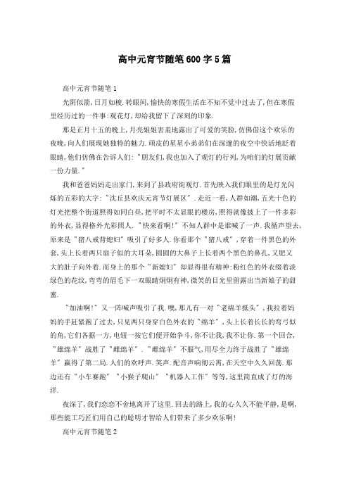 高中元宵节随笔600字5篇