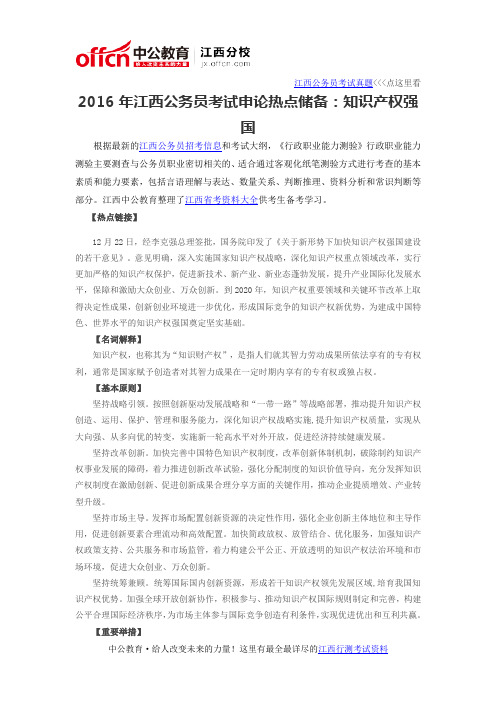 2016年江西公务员考试申论热点储备：知识产权强国