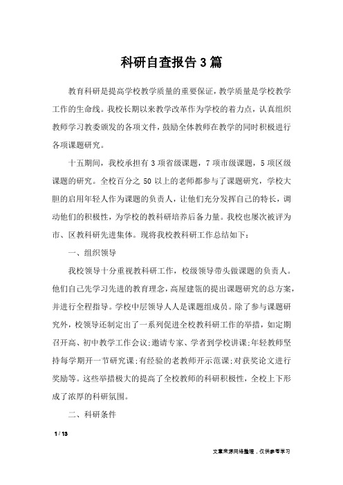 科研自查报告3篇_工作报告