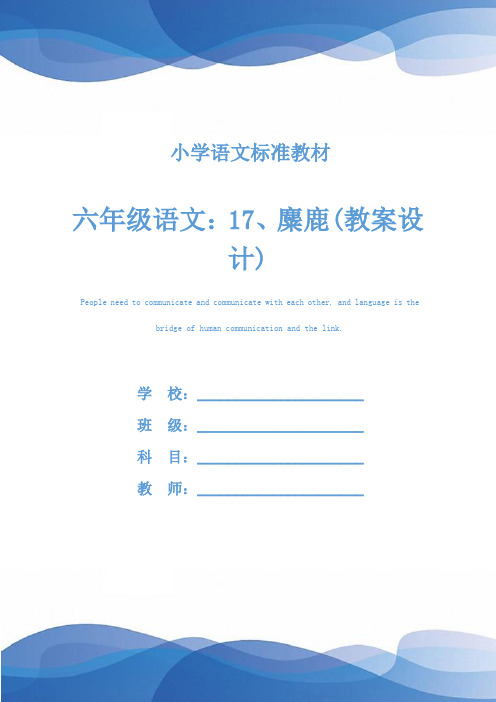 六年级语文：17、麋鹿(教案设计)