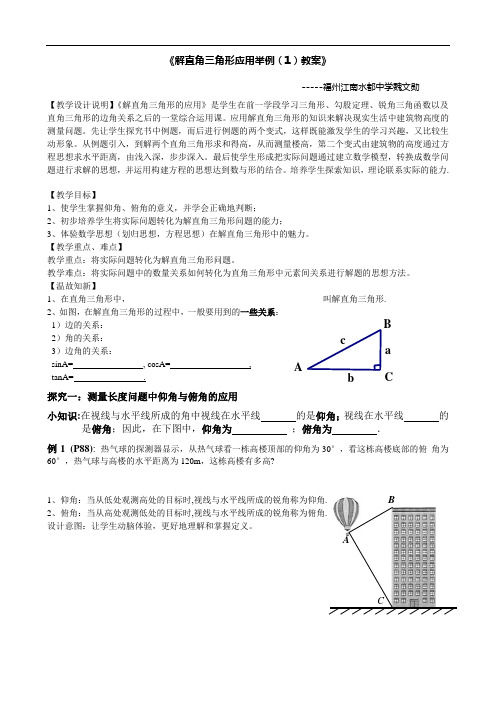 《解直角三角形应用举例(1)教案》