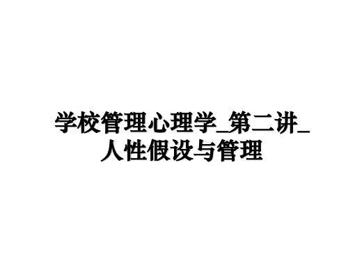 最新学校心理学_第二讲_人性假设与ppt课件