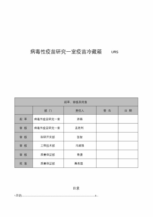 病毒性疫苗研究一室疫苗冷藏箱URS