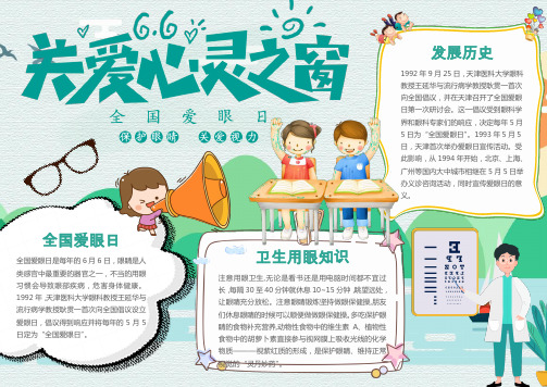 预防近视保护眼睛小报WORD模板(图文)