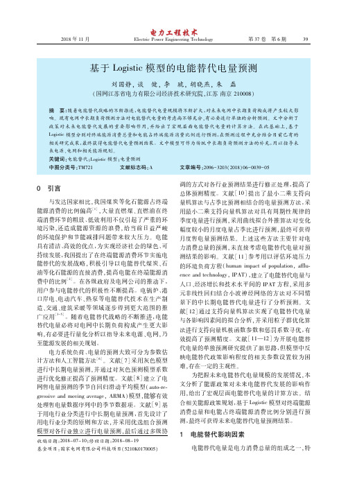 基于Logistic模型的电能替代电量预测