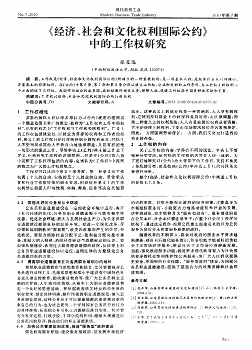 《经济、社会和文化权利国际公约》中的工作权研究