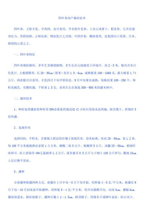 四叶参栽培技术