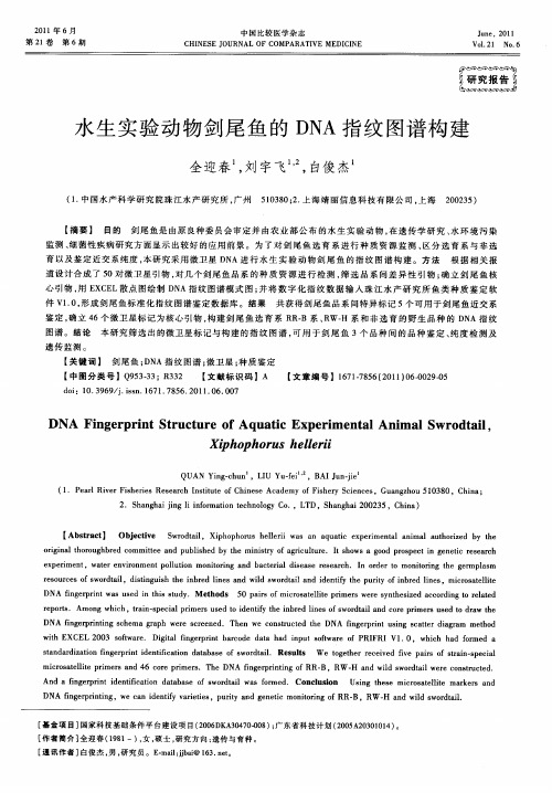 水生实验动物剑尾鱼的DNA指纹图谱构建