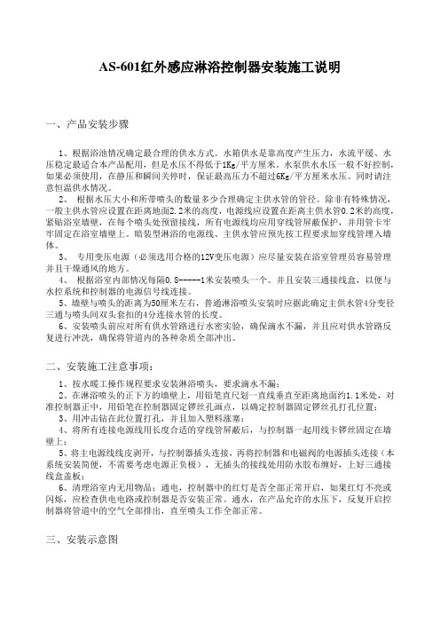 AS-601红外感应淋浴控制器安装施工说明