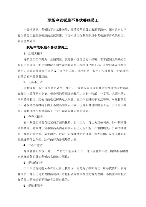 职场中老板最不喜欢哪些员工